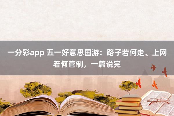 一分彩app 五一好意思国游：路子若何走、上网若何管制，一篇说完
