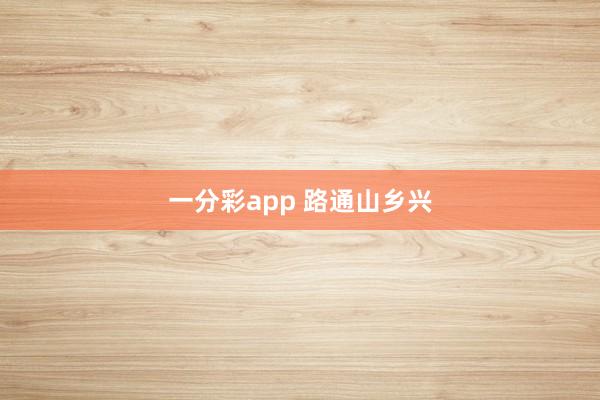 一分彩app 路通山乡兴