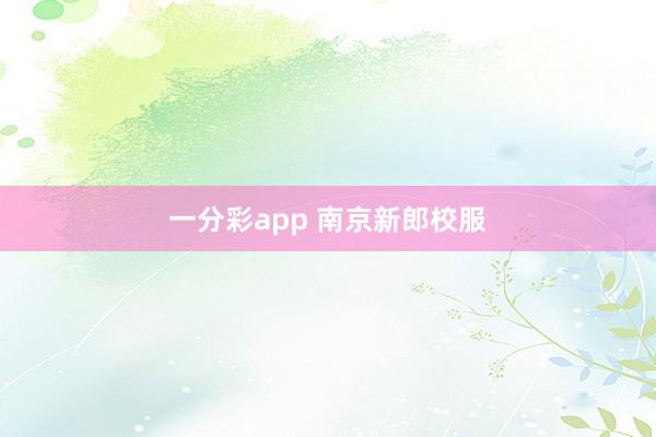 一分彩app 南京新郎校服