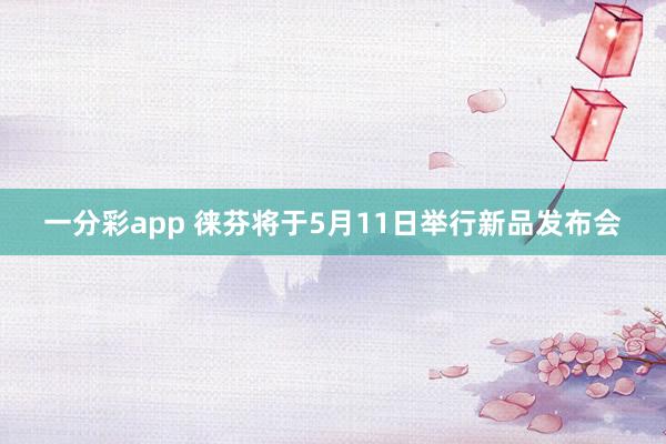 一分彩app 徕芬将于5月11日举行新品发布会