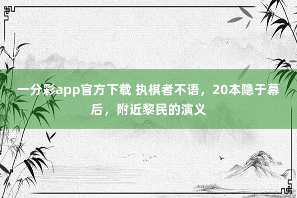 一分彩app官方下载 执棋者不语，20本隐于幕后，附近黎民的演义