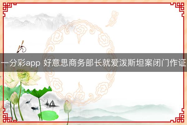 一分彩app 好意思商务部长就爱泼斯坦案闭门作证