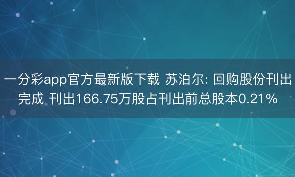 一分彩app官方最新版下载 苏泊尔: 回购股份刊出完成 刊出166.75万股占刊出前总股本0.21%