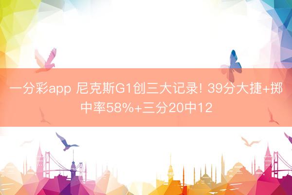 一分彩app 尼克斯G1创三大记录! 39分大捷+掷中率58%+三分20中12