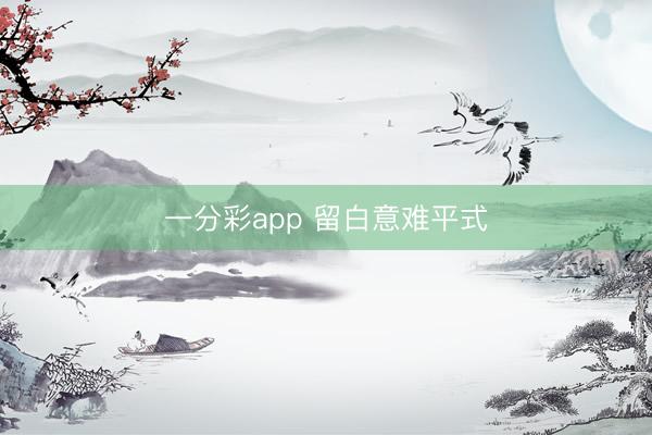 一分彩app 留白意难平式